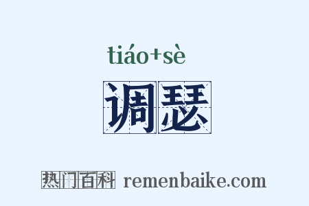 调瑟是什么意思的图片